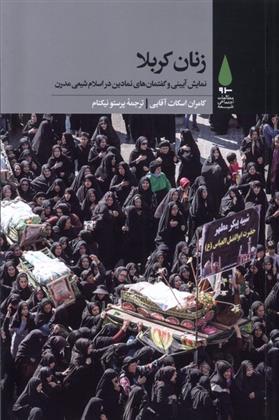 کتاب زنان کربلا