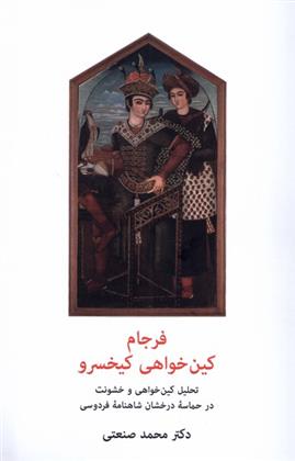 کتاب فرجام کین خواهی کیخسرو