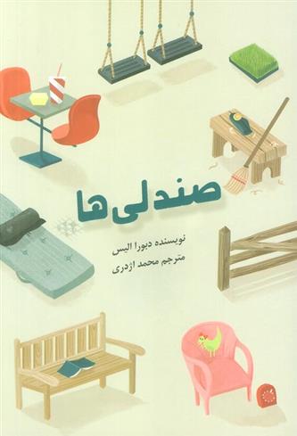 کتاب صندلی ها