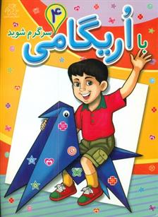 کتاب با اریگامی سرگرم شوید 4;