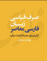 کتاب صرف قیاسی زبان فارسی معاصر