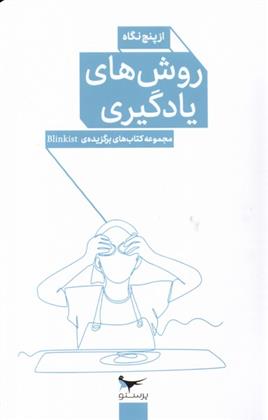 کتاب روش های یادگیری از پنج نگاه