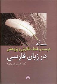 کتاب مساله درست و غلط، نگارش و پژوهش در زبان فارسی