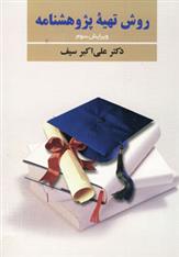کتاب روش تهیه پژوهشنامه