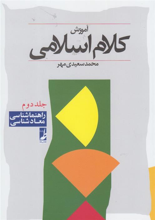 کتاب آموزش کلام اسلامی (جلد دوم);