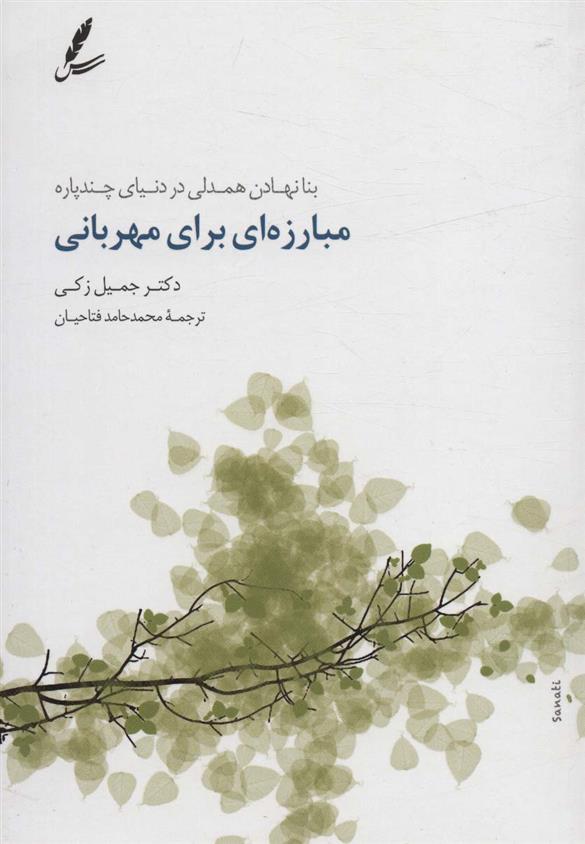 کتاب مبارزه ای برای مهربانی;