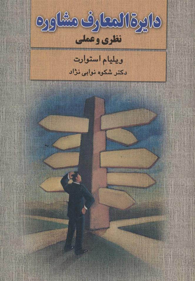 کتاب دایره المعارف مشاوره