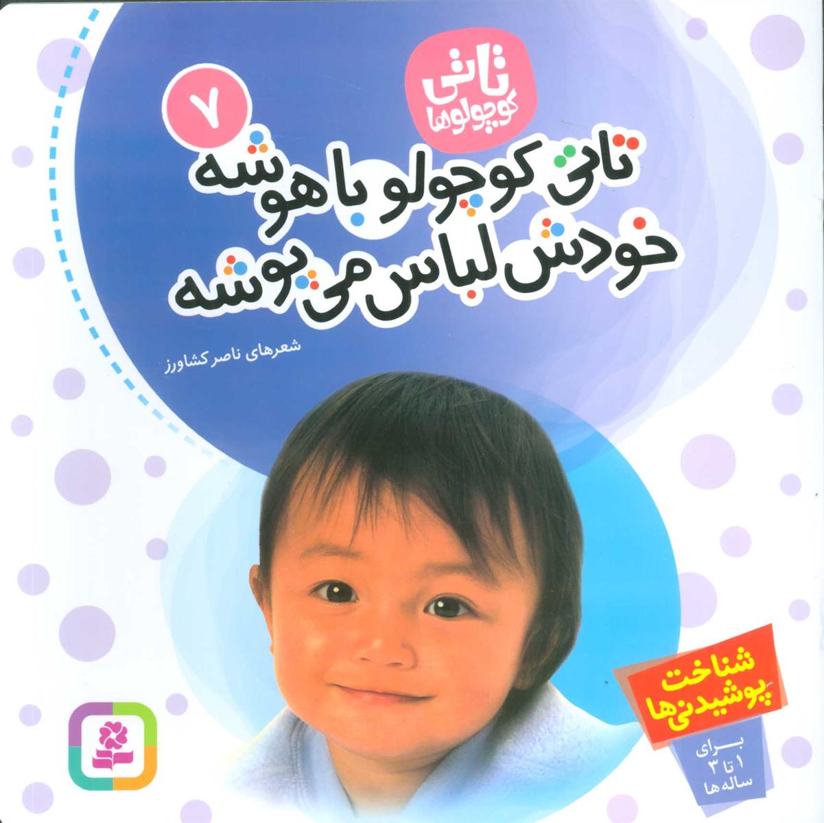 کتاب تاتی کوچولوها 7