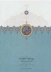 کتاب روزنامه خاطرات ناصرالدین شاه قاجار (جلد 3)
