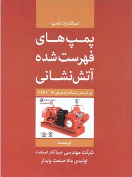 کتاب پمپ های فهرست شده آتش نشانی