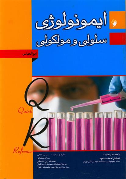 کتاب ایمونولوژی سلولی مولکولی ابوالعباس 2012;