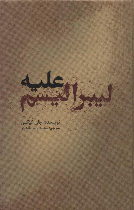 کتاب علیه لیبرالیسم