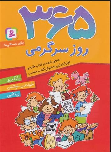 کتاب 365 روز سرگرمی