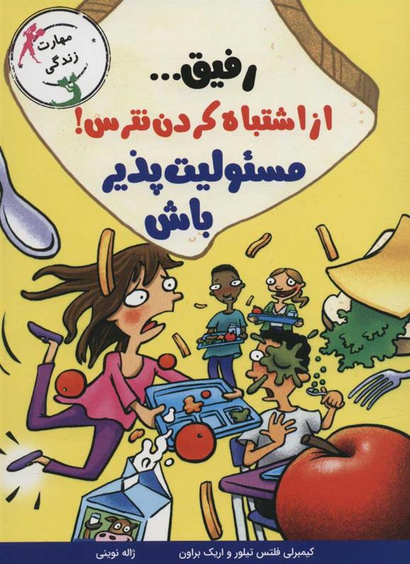 کتاب رفیق… از اشتباه کردن نترس!