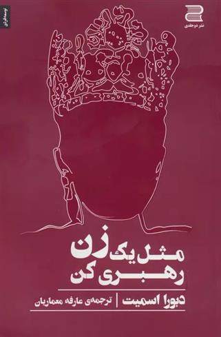 کتاب مثل یک زن رهبری کن
