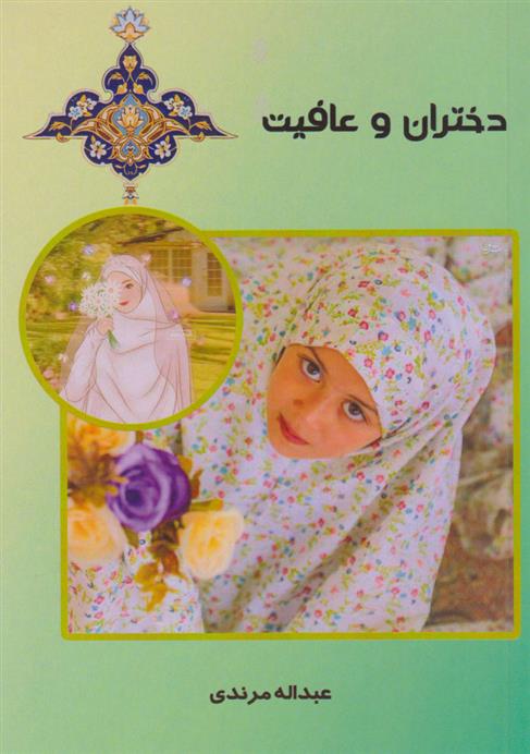 کتاب دختران و عافیت