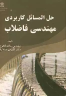 کتاب حل‌ المسائل کاربردی مهندسی فاضلاب