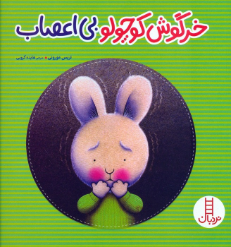 کتاب خرگوش کوچولو بی‌اعصاب