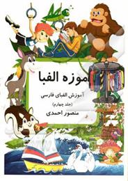 کتاب موزه الفبا (4)
