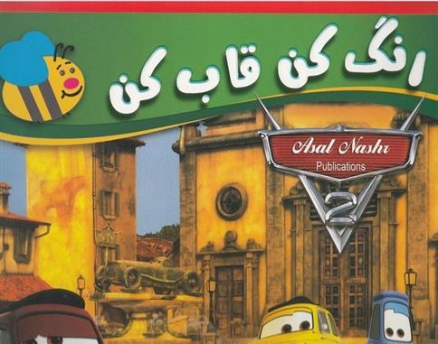 کتاب رنگ کن قاب کن ماشین ها (قرمز)