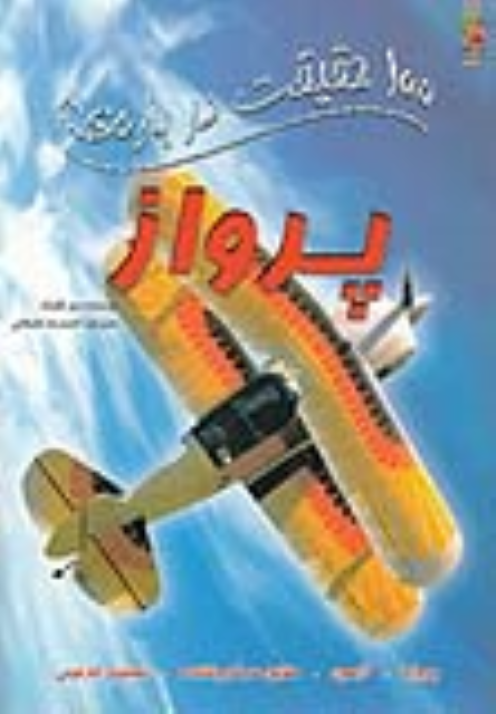 کتاب 100 حقیقت درباره پرواز