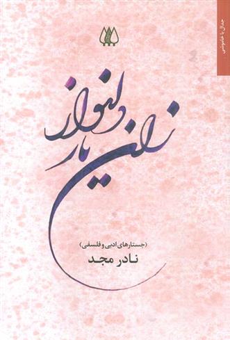 کتاب زان یار دلنواز
