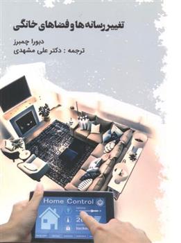 کتاب تغییر رسانه ها و فضاهای خانگی