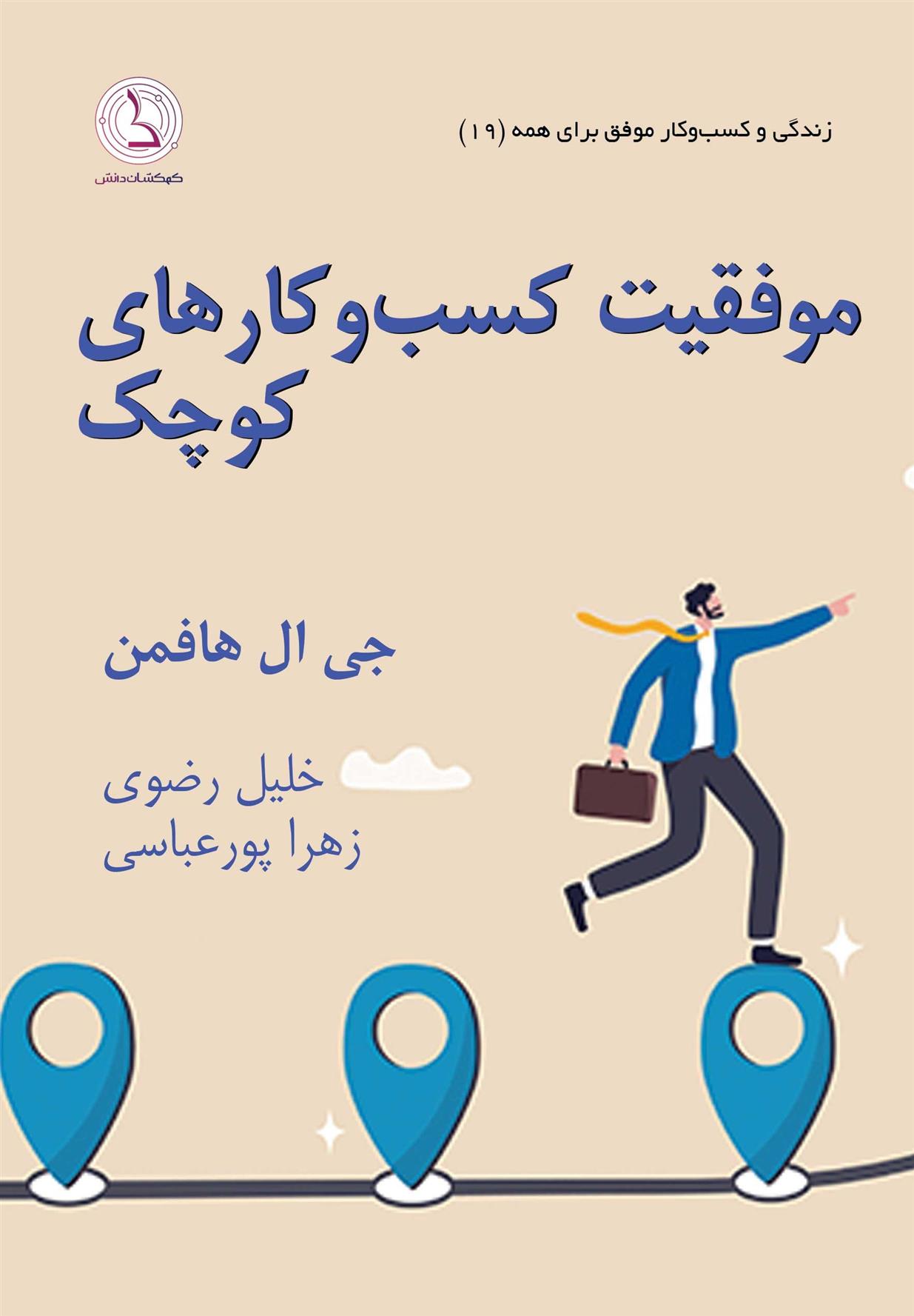 کتاب موفقیت کسب و کارهای کوچک