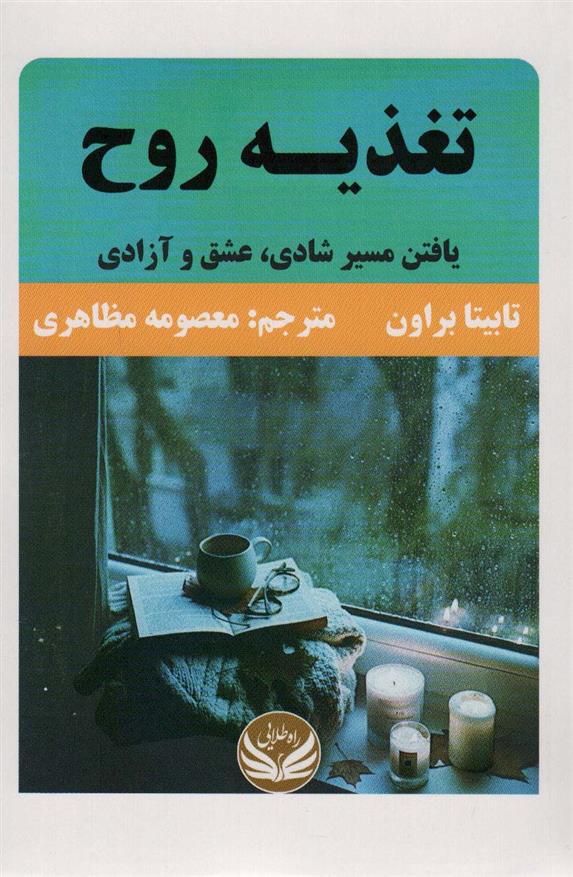 کتاب تغذیه روح