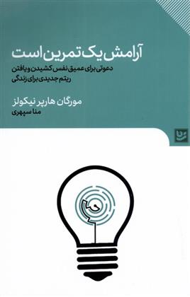 کتاب آرامش یک تمرین است