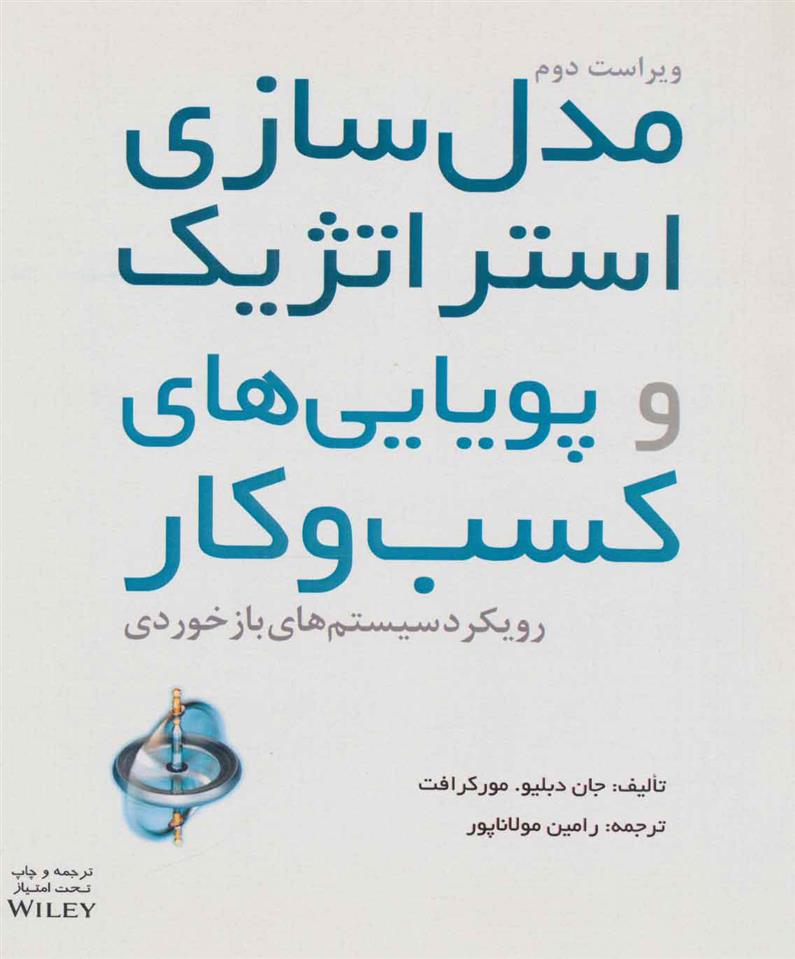 کتاب مدل سازی استراتژیک
