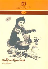 کتاب فرهنگ خوراک مردم گیلان