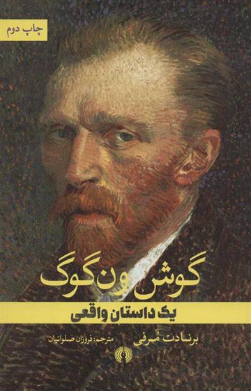 کتاب گوش ون گوگ