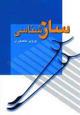 کتاب سازشناسی