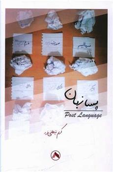 کتاب پسا زبان