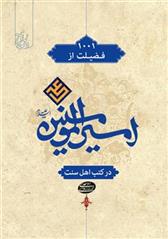 کتاب 1001 فضیلت از امیرالمومنین علی (ع) در کتب اهل سنت