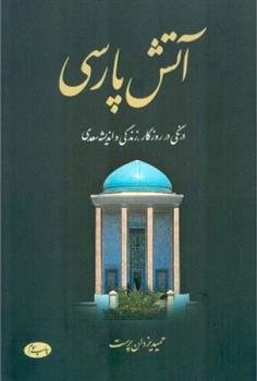 کتاب آتش پارسی - جلد دوم