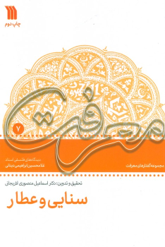 کتاب سنایی و عطار
