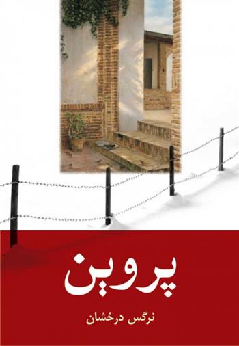 کتاب پروین