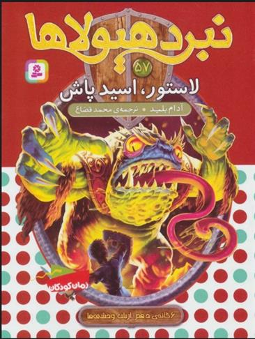 کتاب نبرد هیولاها 57