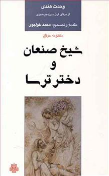 کتاب شیخ‏ صنعان‏ و دختر ترسا