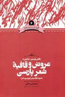 کتاب نگاهی توصیفی تحلیلی به عروض و قافیه شعر پارسی