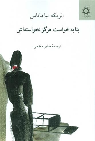 کتاب بنا به خواست هرگز نخواسته اش