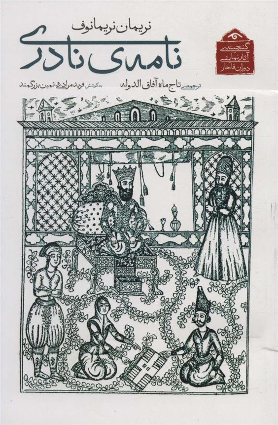 کتاب نامه ی نادری