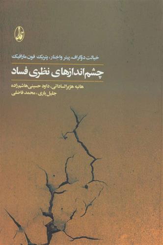 کتاب چشم اندازهای نظری فساد;