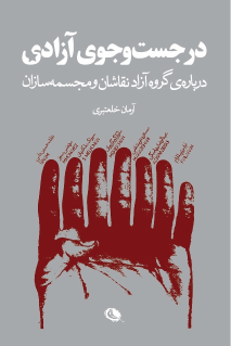 کتاب در جست و جوی آزادی