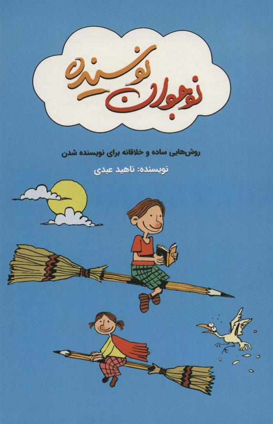 کتاب نوجوان نویسنده