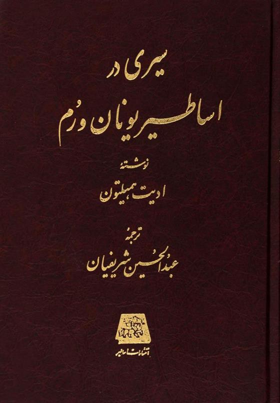 کتاب سیری در اساطیر یونان و روم;