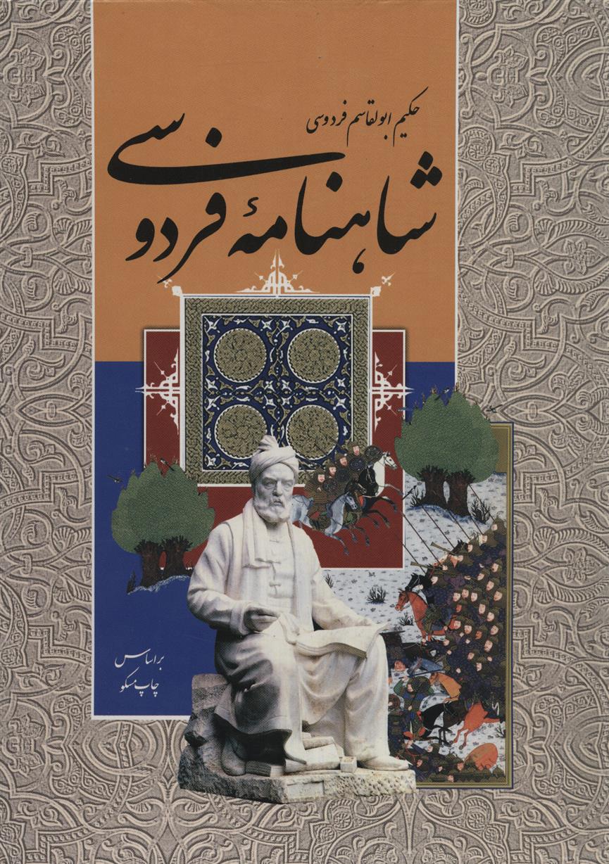 کتاب شاهنامه فردوسی (رحلی);