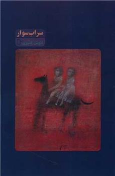 کتاب سراب سوار